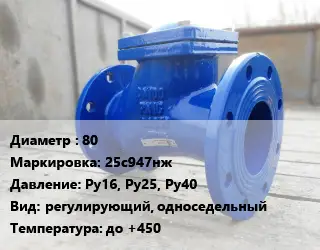 Клапан стальной 80 25с947нж Ру16, Ру25, Ру40 регулирующий, односедельный до +450